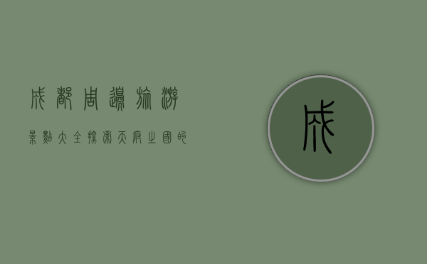 成都周边旅游景点大全，探索天府之国的自然与人文魅力