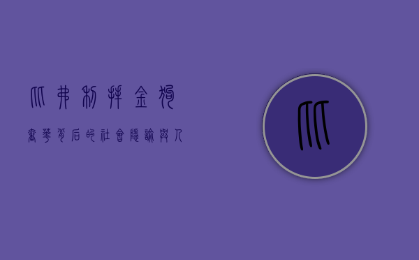 比弗利拜金狗，奢华背后的社会隐喻与人性反思