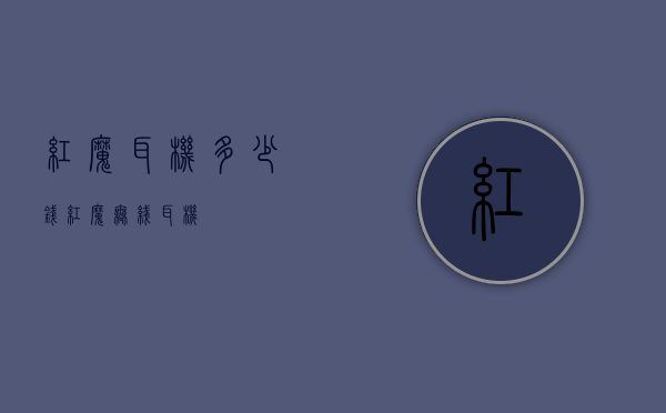 红魔耳机多少钱（红魔无线耳机）