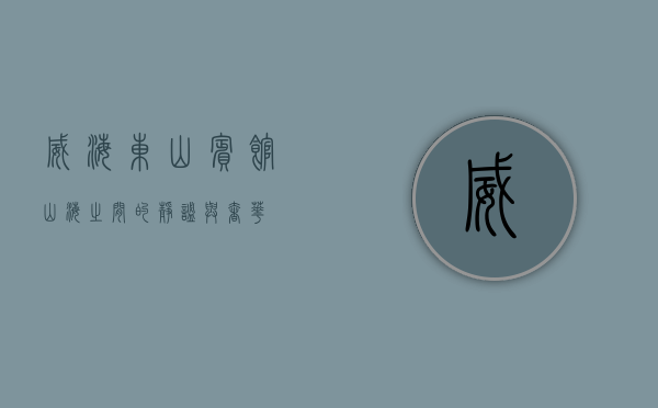 威海东山宾馆，山海之间的静谧与奢华