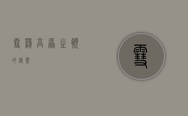 雪鸡，高原之巅的精灵