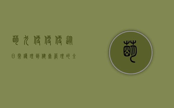 萌犬便便便，从日常护理到健康管理的全面指南