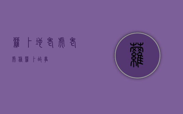 萝卜地老虎（老虎种萝卜故事）