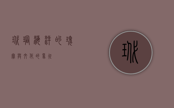 玳瑁，海洋的瑰宝与文化的象征
