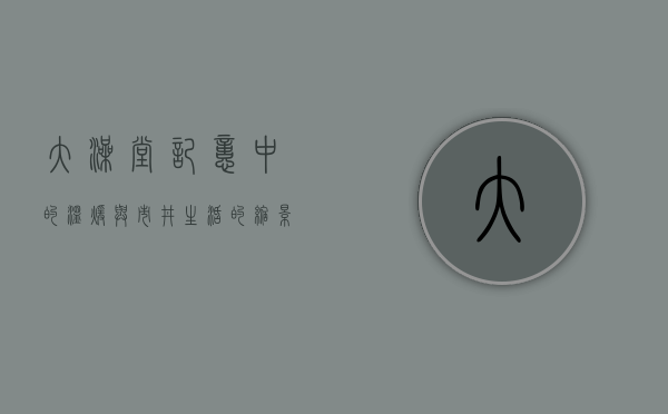 大澡堂，记忆中的温暖与市井生活的缩影