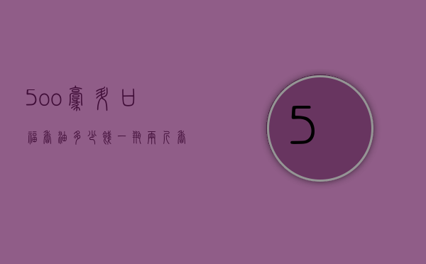5oo毫升口福香油多少饯一瓶（两斤香油是多少毫升）