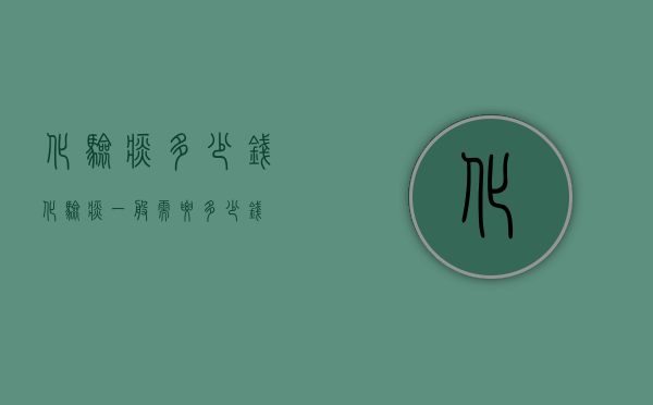 化验痰多少钱（化验痰一般需要多少钱）