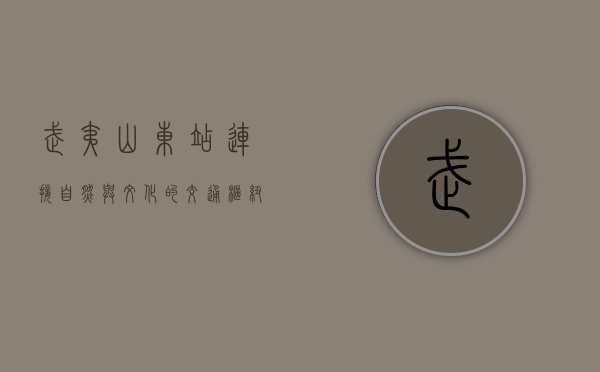 武夷山东站，连接自然与文化的交通枢纽