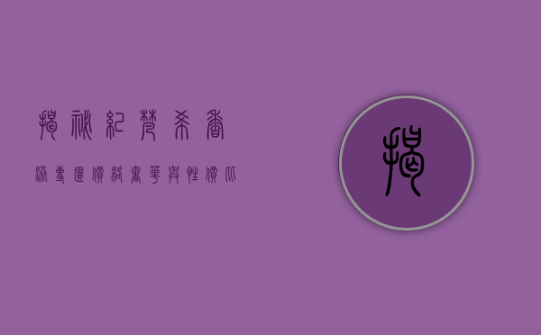 揭秘纪梵希香港专柜价格，奢华与性价比的完美结合