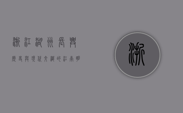 浙江湖州长兴，历史与现代交织的江南明珠