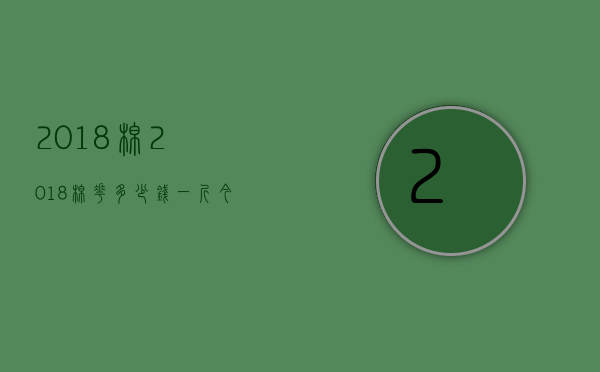 2018棉2018棉花多少钱一斤（今年的棉花一公斤多少钱）