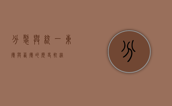 分裂与统一，东德与西德的历史轨迹