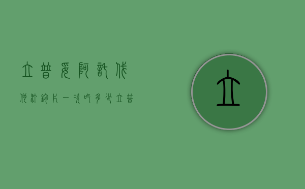 立普妥阿托伐他汀钙片一次吃多少（立普妥阿托伐他汀钙片一次吃几片）
