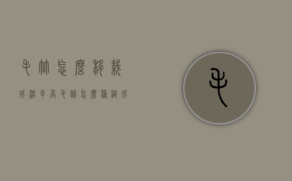 毛竹怎么移栽成活率高（毛竹怎么种植成活率高）