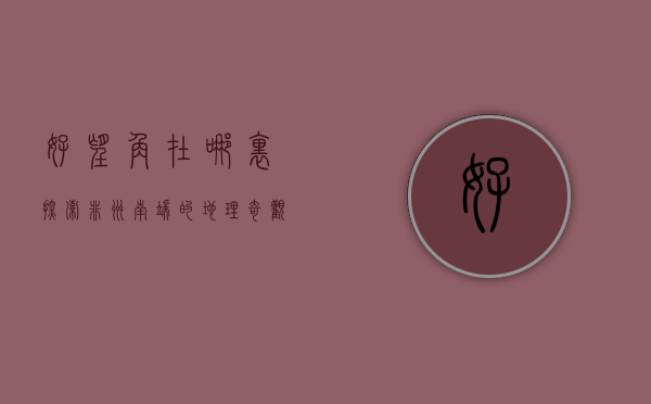 好望角在哪里，探索非洲南端的地理奇观