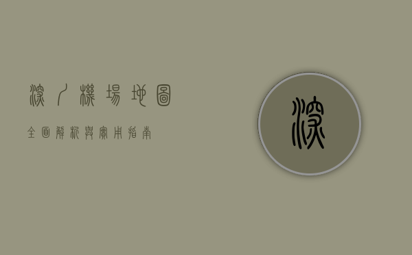 深圳机场地图，全面解析与实用指南