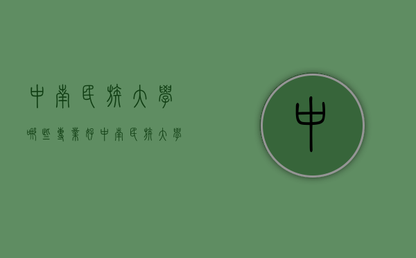中南民族大学哪些专业好（中南民族大学哪些专业好考）