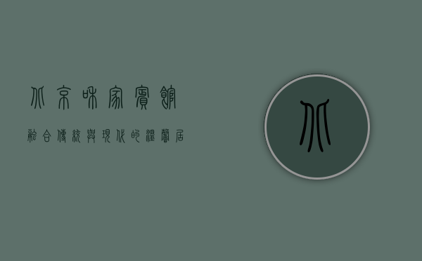 北京和家宾馆，融合传统与现代的温馨居所