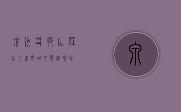泉州友邦山庄，山水之间的心灵栖息地