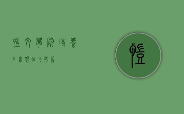 凯文学院，培养未来领袖的摇篮