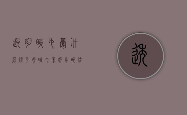 透明睫毛膏什么牌子好（睫毛膏好用的牌子）