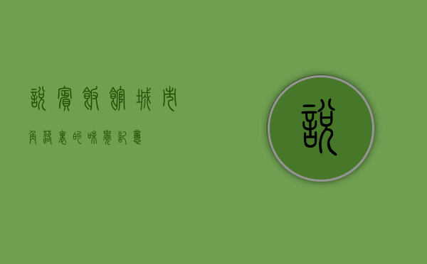 悦宾饭馆，城市角落里的味觉记忆