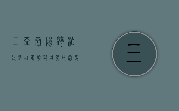 三亚太阳湾柏悦酒店，奢华与自然的完美融合