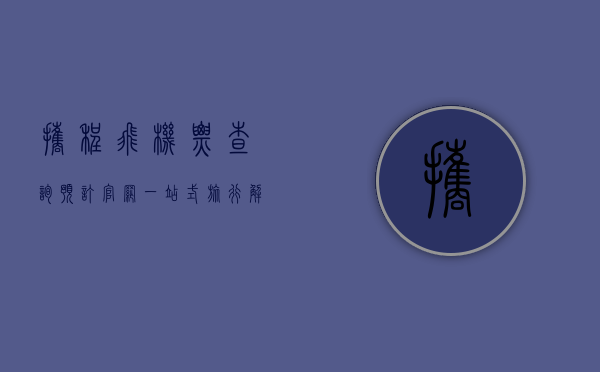 携程飞机票查询预订官网，一站式旅行解决方案