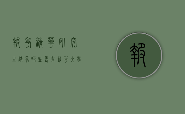 报考清华研究生都有哪些专业（清华大学考研专业都有哪些）