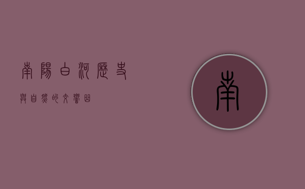 南阳白河，历史与自然的交响曲