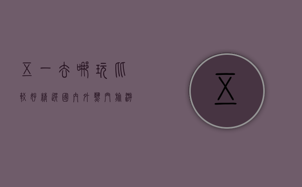 五一去哪玩比较好？精选国内外热门旅游目的地推荐