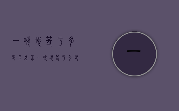一亩地等于多少平方米（一亩地等于多少平方米面积）