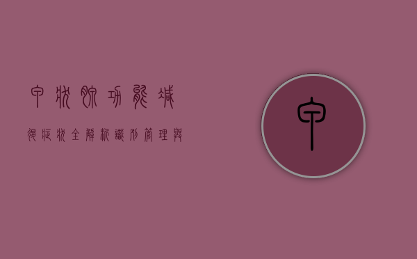 甲状腺功能减退症状全解析，识别、管理与应对策略