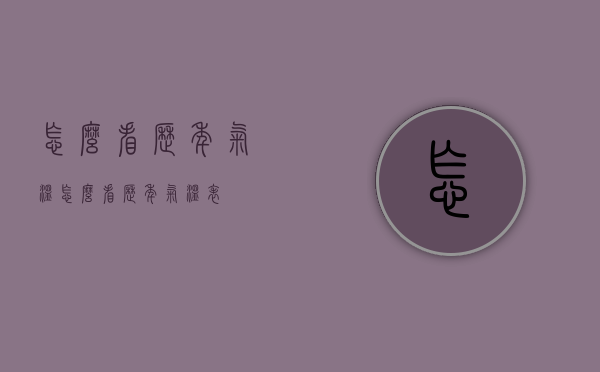 怎么看历年气温（怎么看历年气温表）