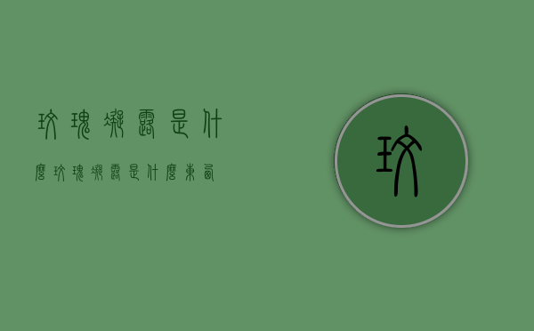玫瑰凝露是什么（玫瑰凝露是什么东西）