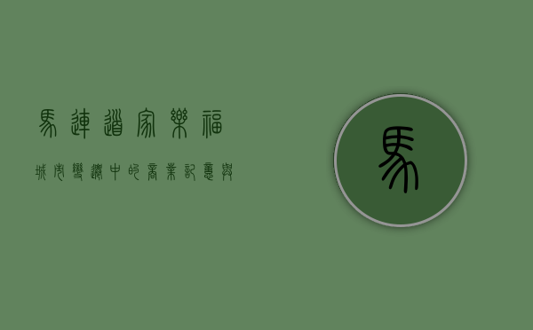 马连道家乐福，城市变迁中的商业记忆与未来展望