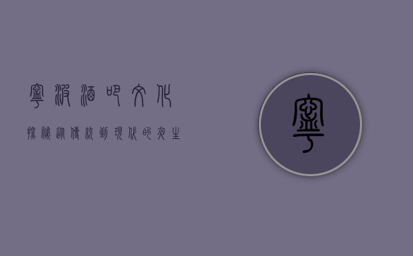 宁波酒吧文化探秘，从传统到现代的夜生活演变