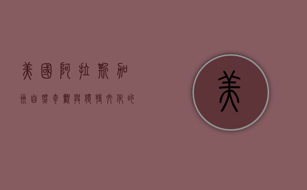 美国阿拉斯加州，自然奇观与独特文化的交汇之地