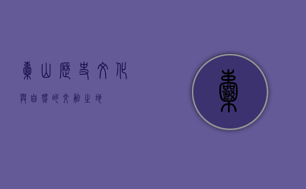 囊山，历史、文化与自然的交融之地