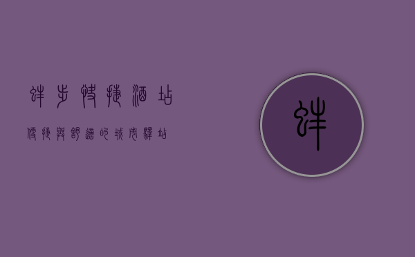 蚌埠快捷酒店，便捷与舒适的城市驿站