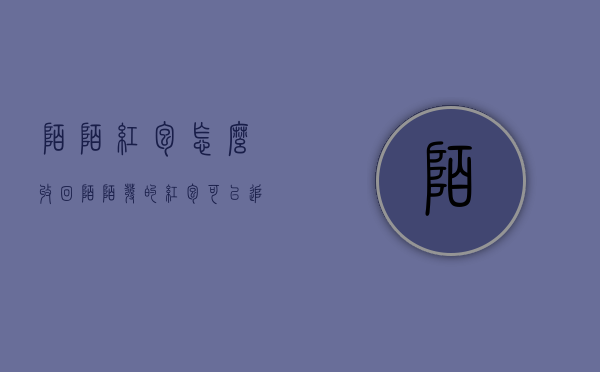 陌陌红包怎么收回（陌陌发的红包可以追回吗）