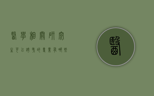 医学相关研究生可以跨考的专业有哪些（可以跨考医学类的研究生专业吗）