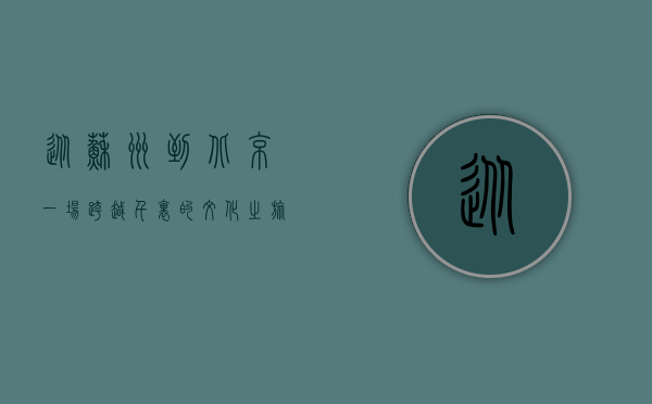 从苏州到北京，一场跨越千里的文化之旅
