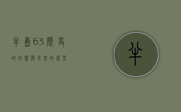 半岛63，历史的回响与未来的展望