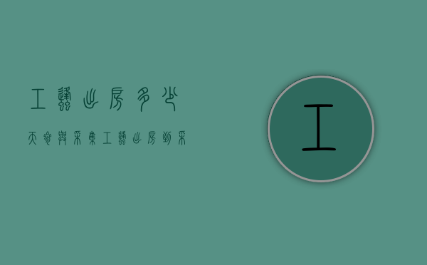 工蜂出房多少天参与采集（工蜂出房到采集的全过程）