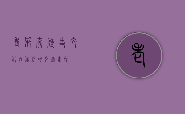老爷庙，历史、文化与信仰的交汇之地
