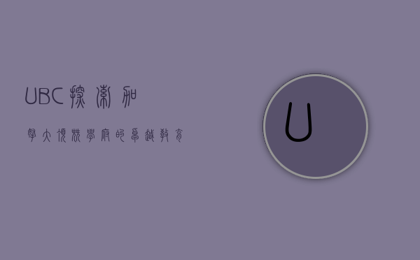 UBC，探索加拿大顶尖学府的卓越教育与多元文化