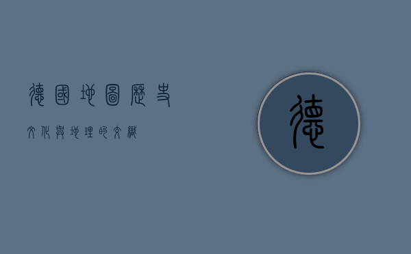 德国地图，历史、文化与地理的交织