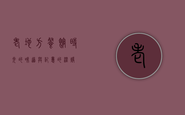 老地方餐馆，时光的味道与记忆的温暖