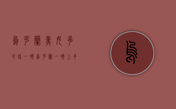 乌克兰美女多少钱一晚（乌克兰一晚上多少钱）
